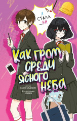 Как гром среди ясного неба - Фото 1