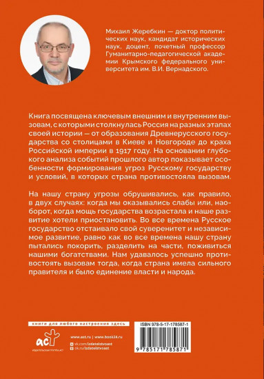 Вызовы России. От Рюрика до Ленина