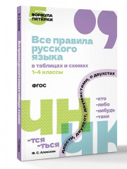Все правила русского языка в таблицах и схемах. 1-4 классы - Фото 2