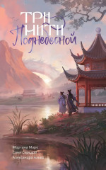 Три нити Поднебесной - Фото 1