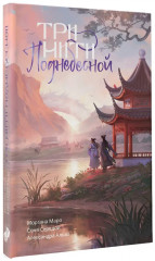 Три нити Поднебесной - Фото 3