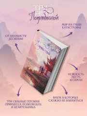 Три нити Поднебесной - Фото 7