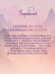 Три нити Поднебесной - Фото 9