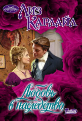 Любовь в наследство - Фото 1