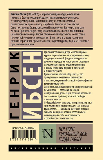 Пер Гюнт. Кукольный дом. Гедда Габлер