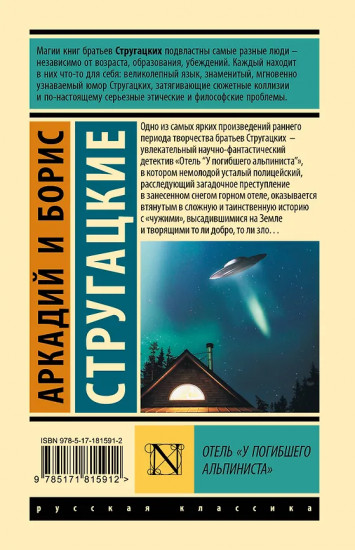 Отель «У погибшего альпиниста»