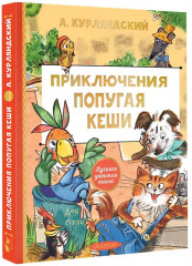 Приключения попугая Кеши - Фото 3