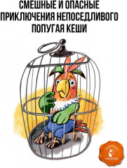 Приключения попугая Кеши - Фото 4