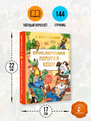 Приключения попугая Кеши - Фото 6