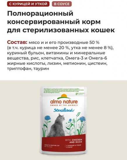 Корм влажный для стерилизованных кошек с курицей и уткой в соусе