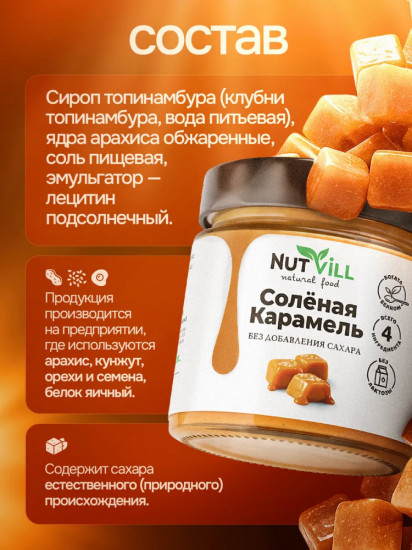 Паста арахисовая «Соленая карамель»