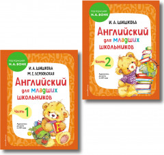 Английский для младших школьников. Части 1-2. Комплект из 2 книг - Фото 1
