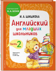 Английский для младших школьников. Части 1-2. Комплект из 2 книг - Фото 4