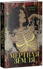 Мертвая земля - Фото 4