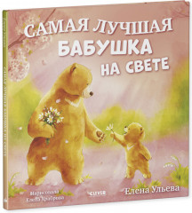 Семейные сказки. Книжки-картинки. Самая лучшая бабушка на свете - Фото 4