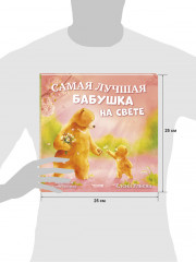 Семейные сказки. Книжки-картинки. Самая лучшая бабушка на свете - Фото 7