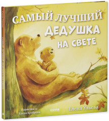 Семейные сказки. Книжки-картинки. Самый лучший дедушка на свете - Фото 4