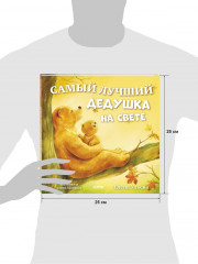 Семейные сказки. Книжки-картинки. Самый лучший дедушка на свете - Фото 7