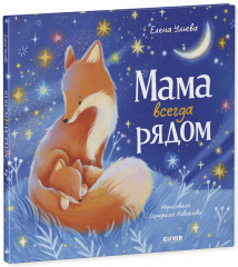 Семейные сказки. Книжки-картинки. Мама всегда рядом - Фото 4