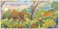 Семейные сказки. Книжки-картинки. Мама всегда рядом - Фото 5