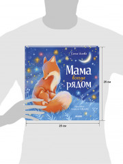 Семейные сказки. Книжки-картинки. Мама всегда рядом - Фото 7