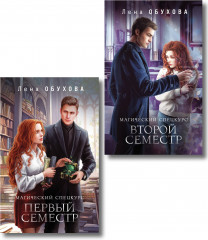 Магический спецкурс. Первый семестр. Второй семестр. Комплект из 2 книг - Фото 1