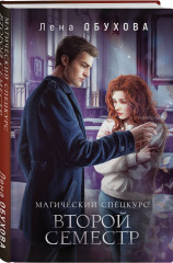 Магический спецкурс. Первый семестр. Второй семестр. Комплект из 2 книг - Фото 4