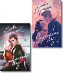 Случайная связь. Скандальная связь. Комплект из 2 книг - Фото 1