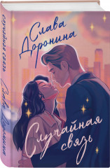 Случайная связь. Скандальная связь. Комплект из 2 книг - Фото 4