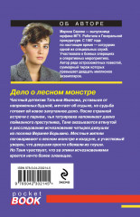 Дело о лесном монстре - Фото 1