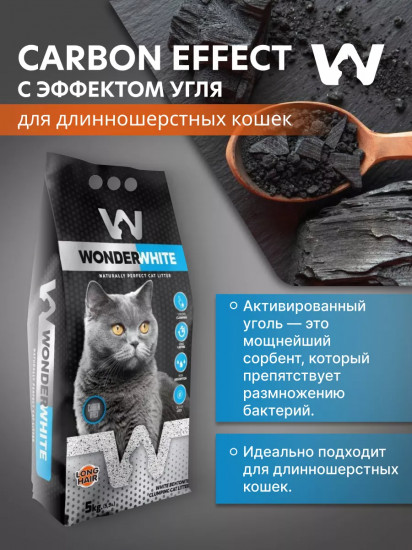 Наполнитель для туалета длинношерстных кошек комкующийся с активированным углем