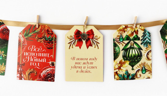 Гирлянда на ленте с предсказаниями «Новогодняя»