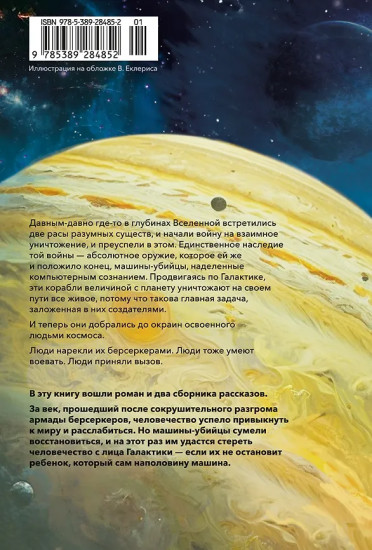 Берсеркер. Книга 2. Непобедимый мутант. Заклятый враг. База берсеркеров