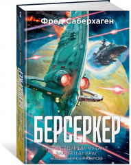 Берсеркер. Книга 2. Непобедимый мутант. Заклятый враг. База берсеркеров - Фото 3