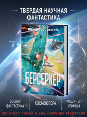 Берсеркер. Книга 2. Непобедимый мутант. Заклятый враг. База берсеркеров - Фото 4