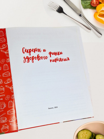 Как в 50 выглядеть на 30. Книга первая : Секреты и фишки здорового питания