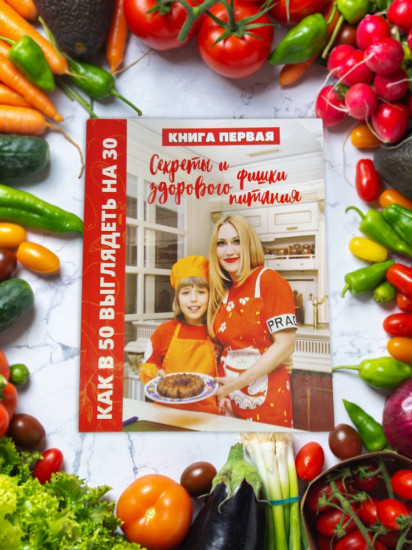 Как в 50 выглядеть на 30. Книга первая : Секреты и фишки здорового питания