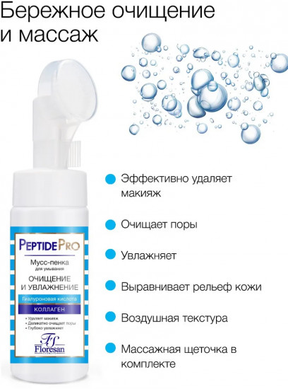 Мусс-пенка для умывания с пептидам «Очищение и увлажнение»