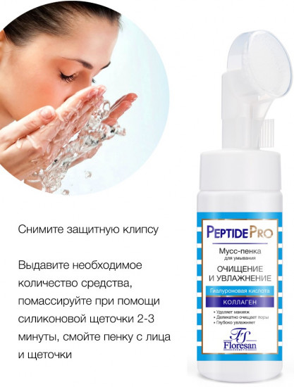 Мусс-пенка для умывания с пептидам «Очищение и увлажнение»