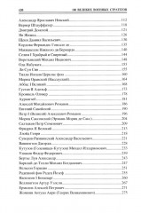 100 великих военных стратегов - Фото 2