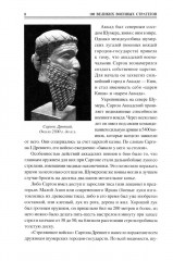 100 великих военных стратегов - Фото 5