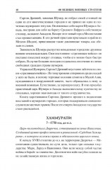 100 великих военных стратегов - Фото 7