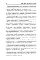 100 великих военных стратегов - Фото 9