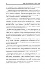 100 великих военных стратегов - Фото 11