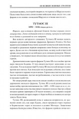 100 великих военных стратегов - Фото 13