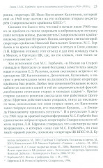 Разгадка Горбачева. Книга 1. От «ускорения» к «перестройке». 1985-1987 годы - Фото 2