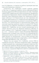Разгадка Горбачева. Книга 1. От «ускорения» к «перестройке». 1985-1987 годы - Фото 5