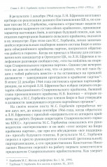 Разгадка Горбачева. Книга 1. От «ускорения» к «перестройке». 1985-1987 годы - Фото 6