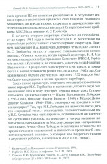 Разгадка Горбачева. Книга 1. От «ускорения» к «перестройке». 1985-1987 годы - Фото 14