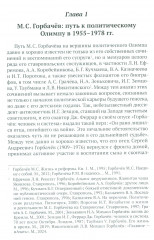 Разгадка Горбачева. Книга 1. От «ускорения» к «перестройке». 1985-1987 годы - Фото 17